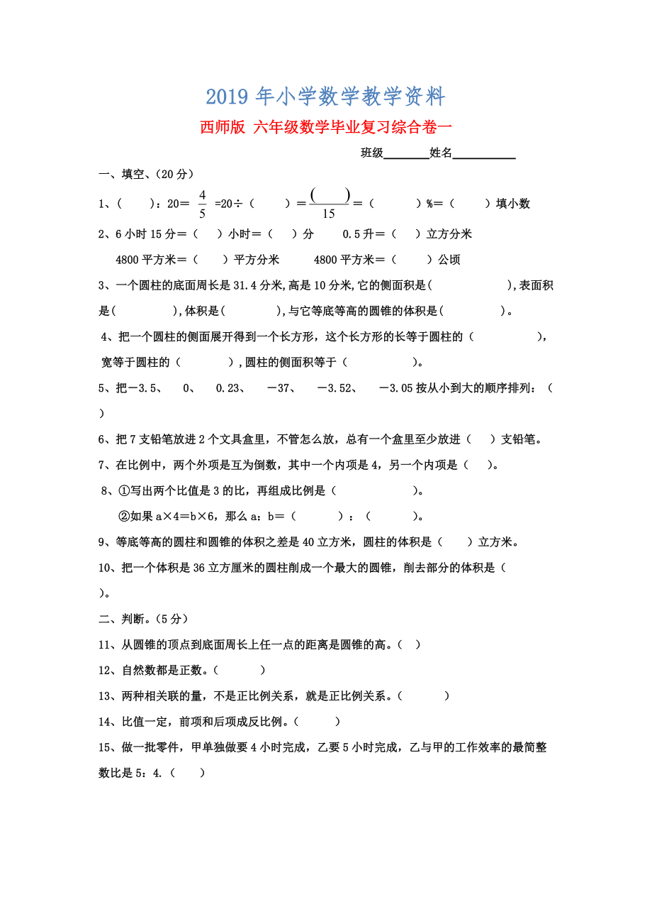 西師大版六年級(jí)數(shù)學(xué) 畢業(yè)復(fù)習(xí)綜合卷一_第1頁(yè)