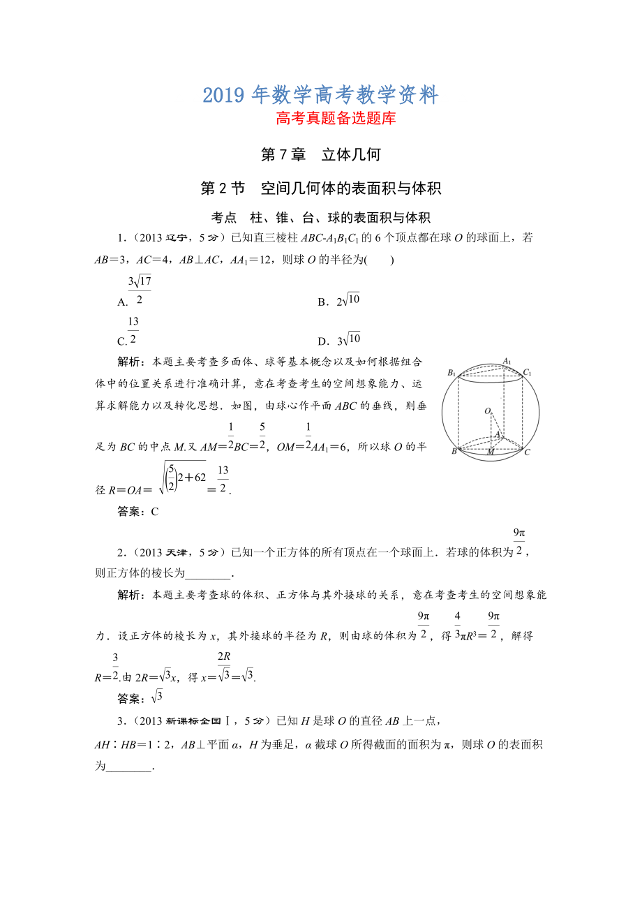 高三数学文一轮备考 第7章第2节空间几何体的表面积与体积_第1页