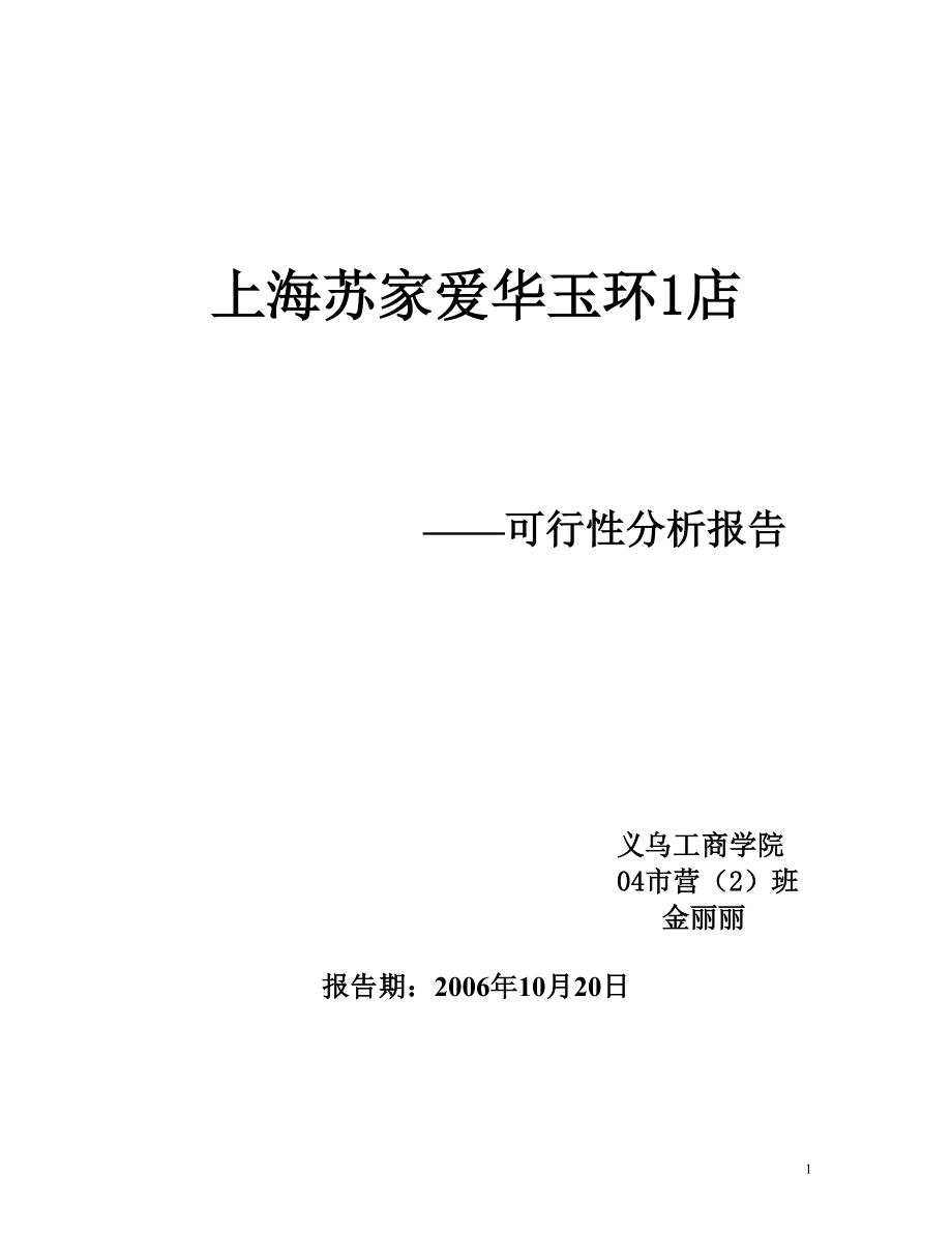 上海蘇家愛華玉環(huán)1店 ——可行性分析報告 義烏工商學(xué)院 04市營（2）班_第1頁