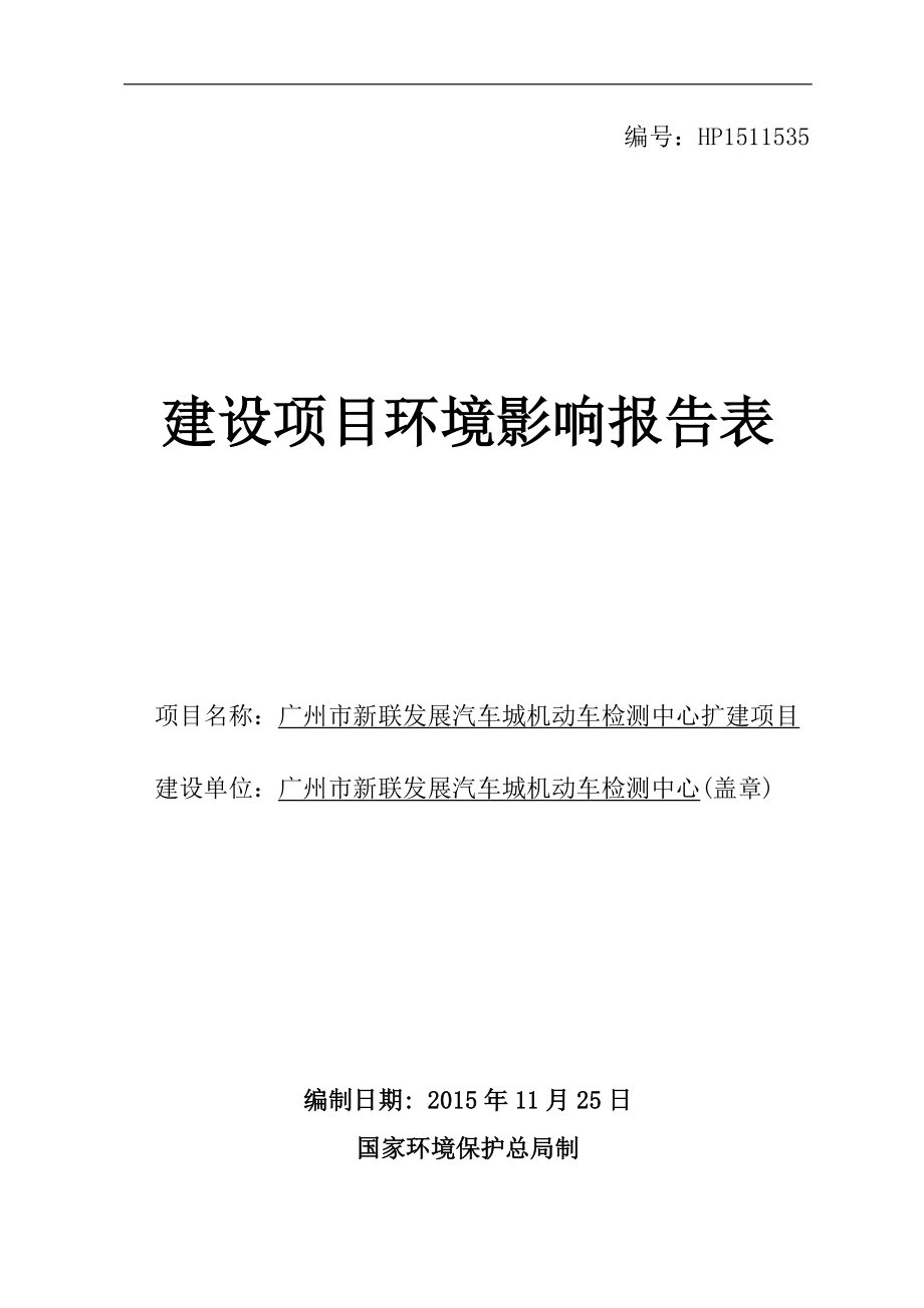 广州市新联发展汽车城机动车检测中心扩建项目建设项目环境影响报告表_第1页