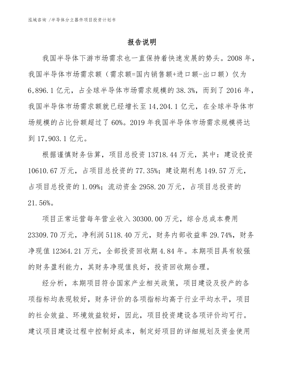 半導(dǎo)體分立器件項目投資計劃書【模板參考】_第1頁