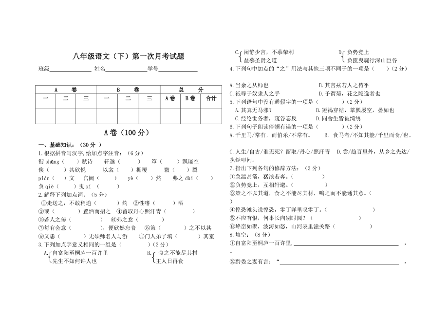 人教版八年级语文（下）第一次月考试题（含答案）_第1页