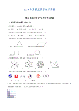 冀教版八年級(jí)數(shù)學(xué)上冊(cè)單元測(cè)試： 第16章 軸對(duì)稱與中心對(duì)稱 單元測(cè)試含解析