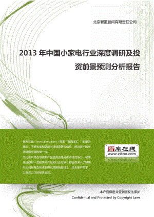 中国小家电行业深度调研及投资前景预测分析报告