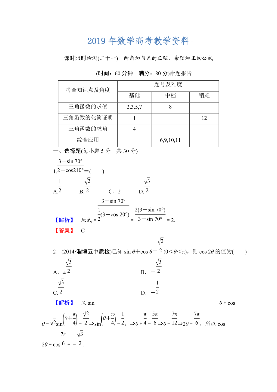 高三數(shù)學(xué)理,山東版一輪備課寶典 【第3章】課時(shí)限時(shí)檢測(cè)21_第1頁(yè)