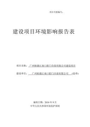 广州柏德江南口腔门诊部有限公司建设项目建设项目环境影响报告表