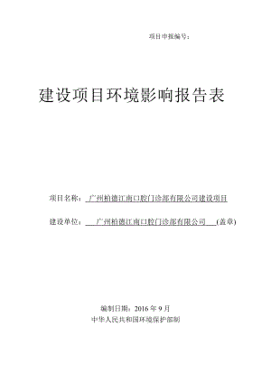 廣州柏德江南口腔門(mén)診部有限公司建設(shè)項(xiàng)目建設(shè)項(xiàng)目環(huán)境影響報(bào)告表