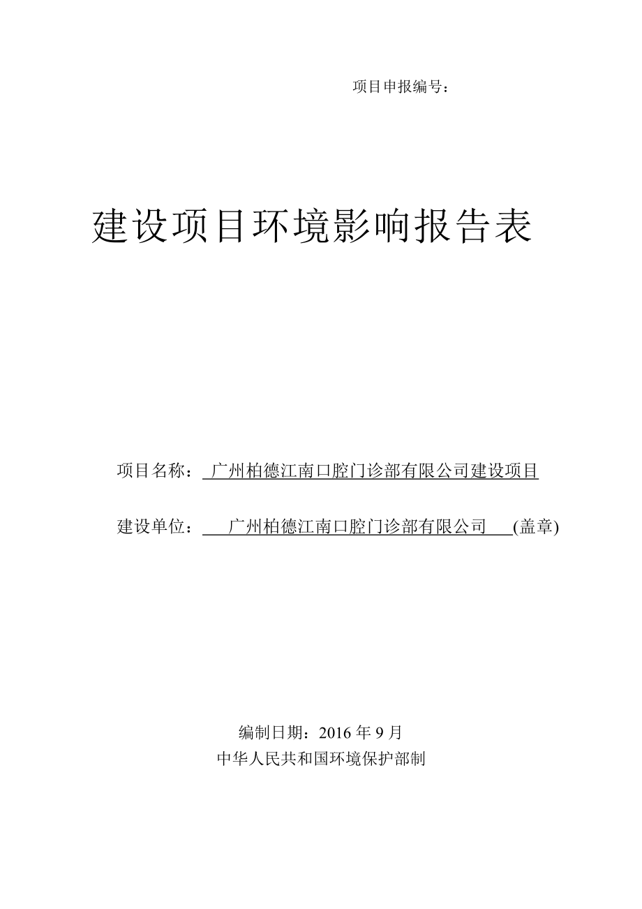 廣州柏德江南口腔門診部有限公司建設(shè)項(xiàng)目建設(shè)項(xiàng)目環(huán)境影響報(bào)告表_第1頁