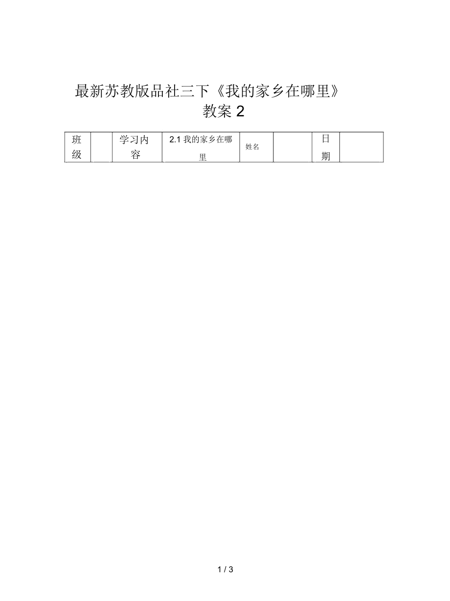 蘇教版品社三下《我的家鄉(xiāng)在哪里》教案2_第1頁(yè)