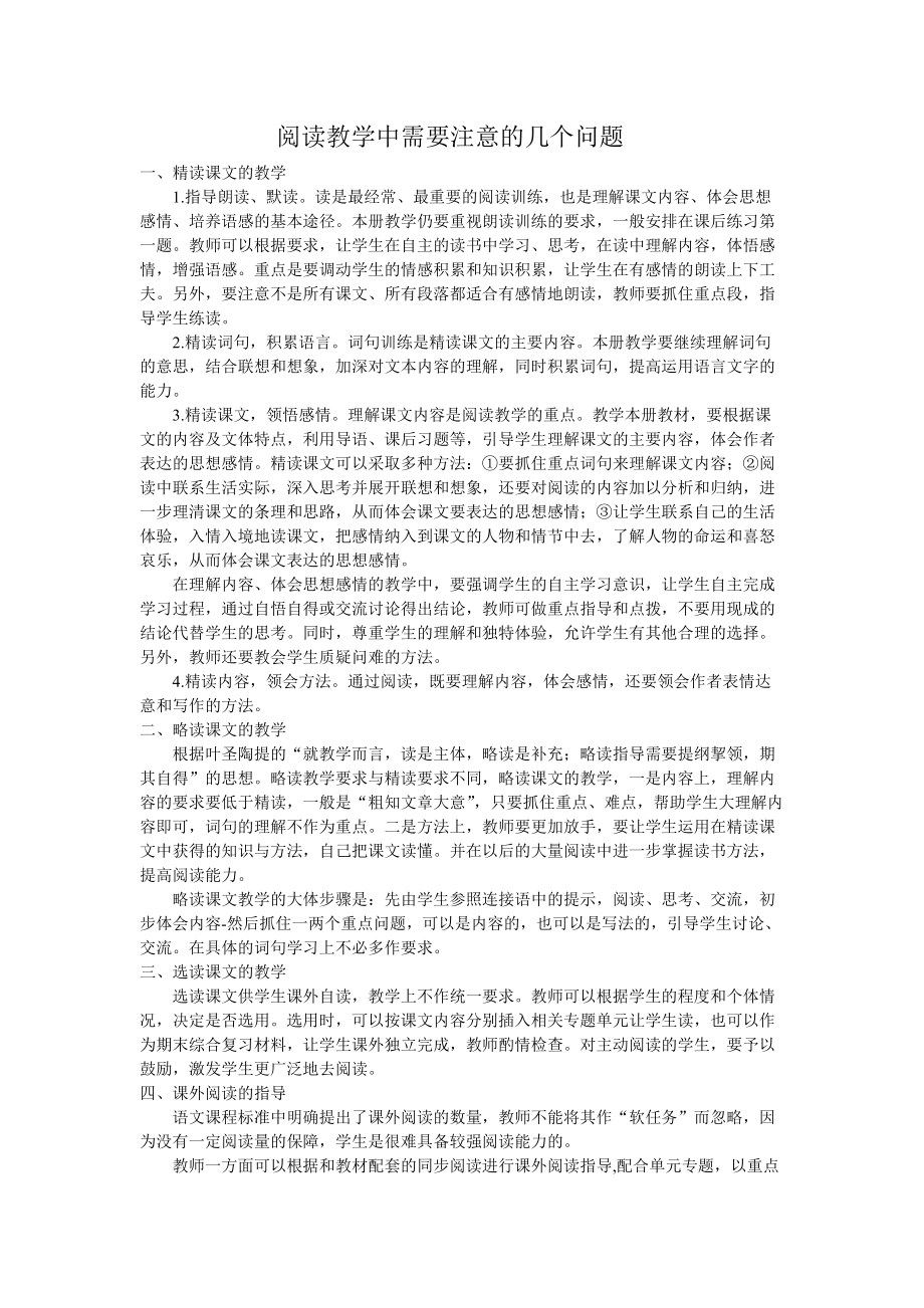 阅读教学中需要注意的几个问题_第1页