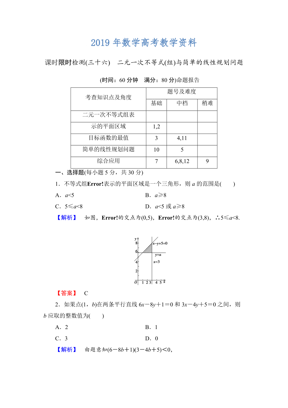 高三數(shù)學(xué)理,山東版一輪備課寶典 【第6章】課時(shí)限時(shí)檢測(cè)36_第1頁(yè)