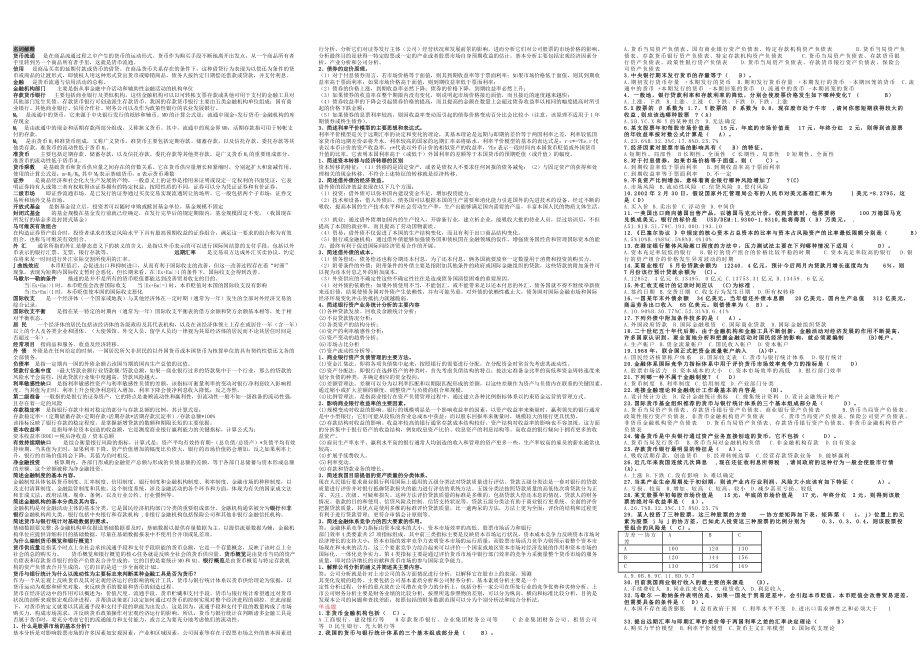 电大金融统计分析全部题型整理排版（小抄参考）_第1页