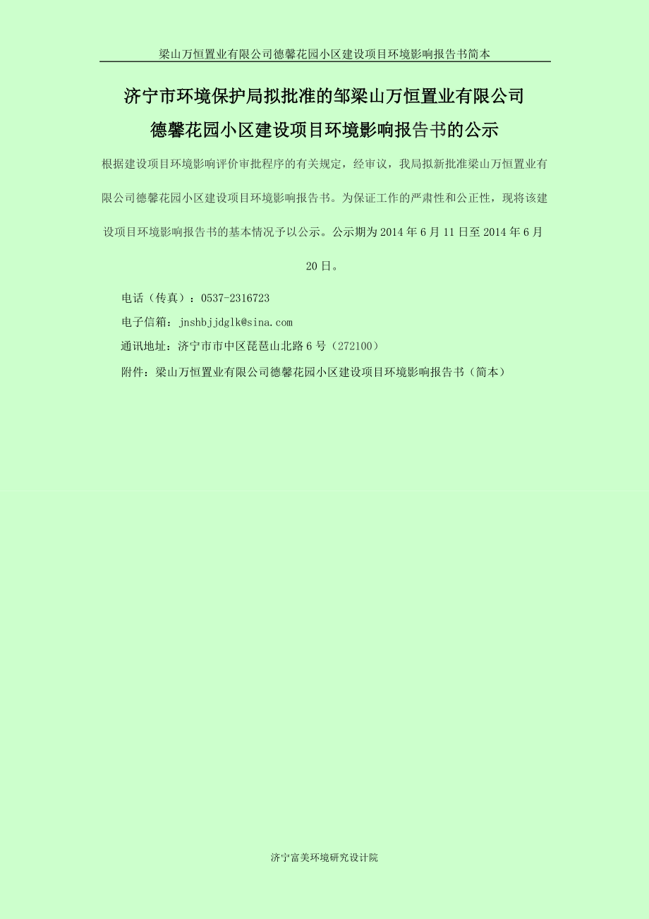 1092260248梁山万恒置业有限公司德馨花园小区建设项目环境影响报告书简本_第1页