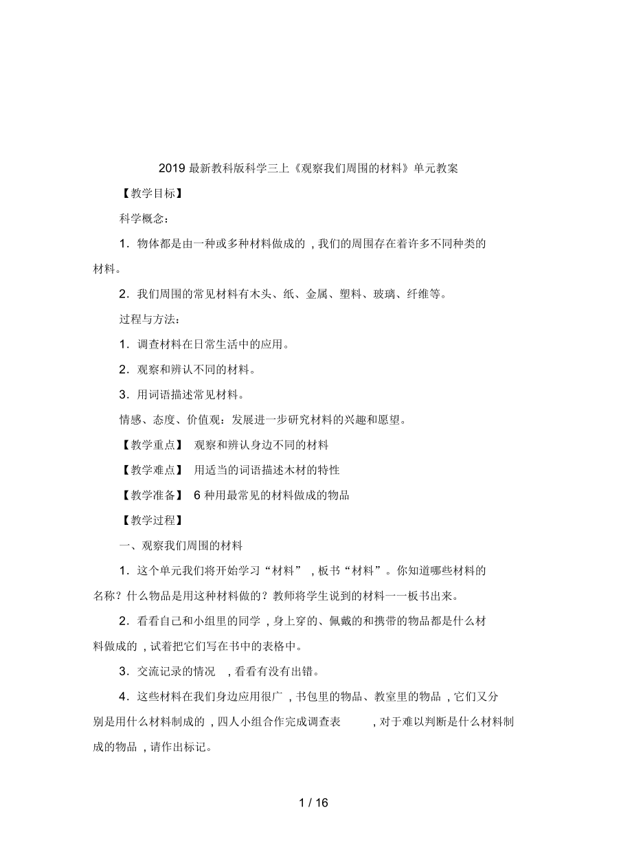 教科版科學三上《觀察我們周圍的材料》單元教案_第1頁