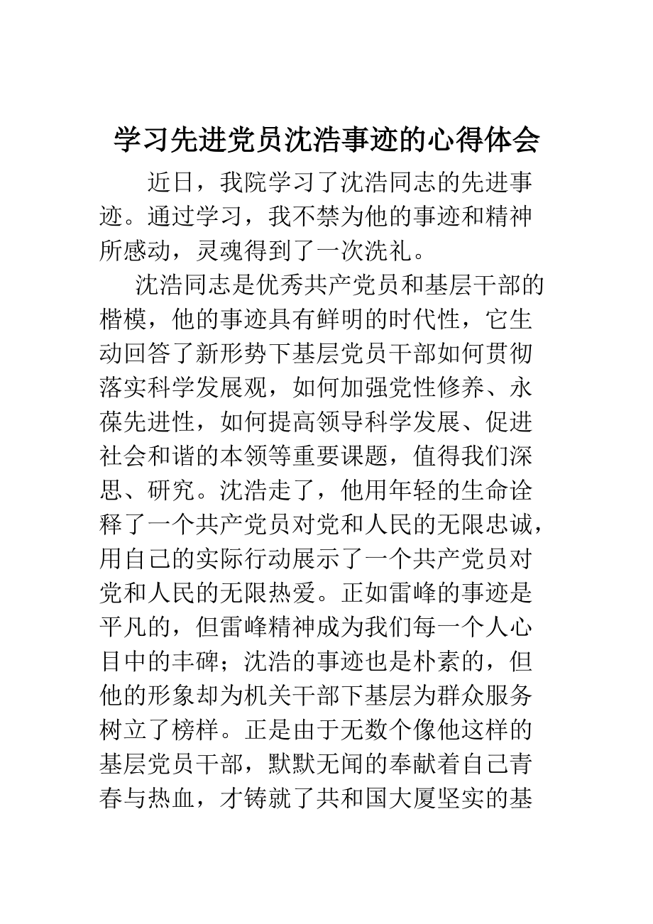 学习沈浩先进事迹材料汇编大全_第1页