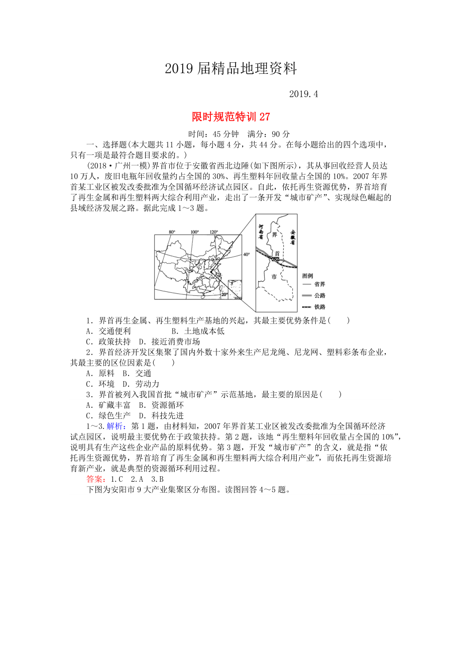 高考地理總復(fù)習(xí) 限時(shí)規(guī)范特訓(xùn)：27_第1頁