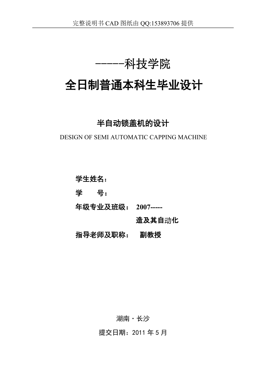 機械畢業(yè)設(shè)計(論文)半自動鎖蓋機的設(shè)計食品包裝機械(含全套圖紙)_第1頁