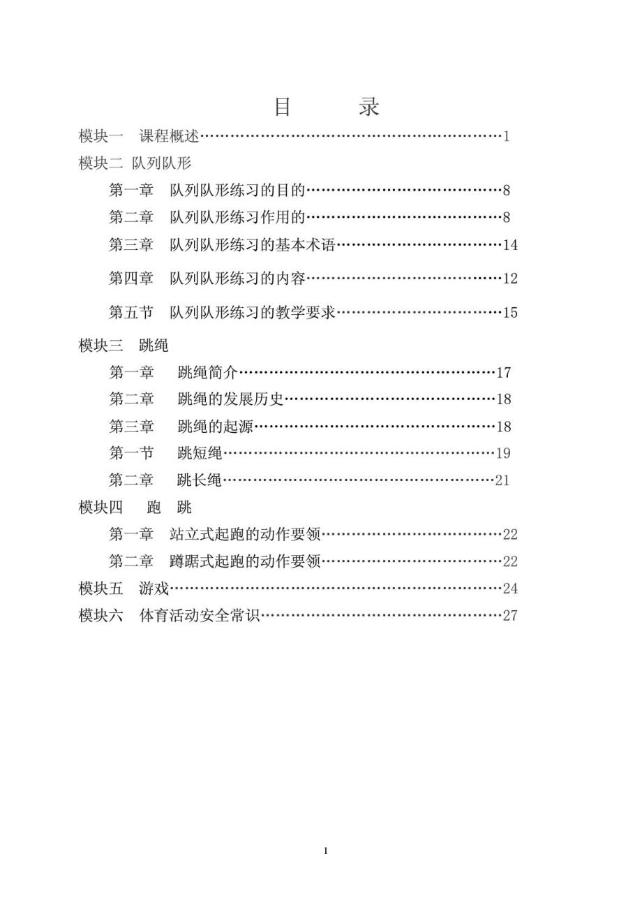 一二年级体育校本教材_第1页