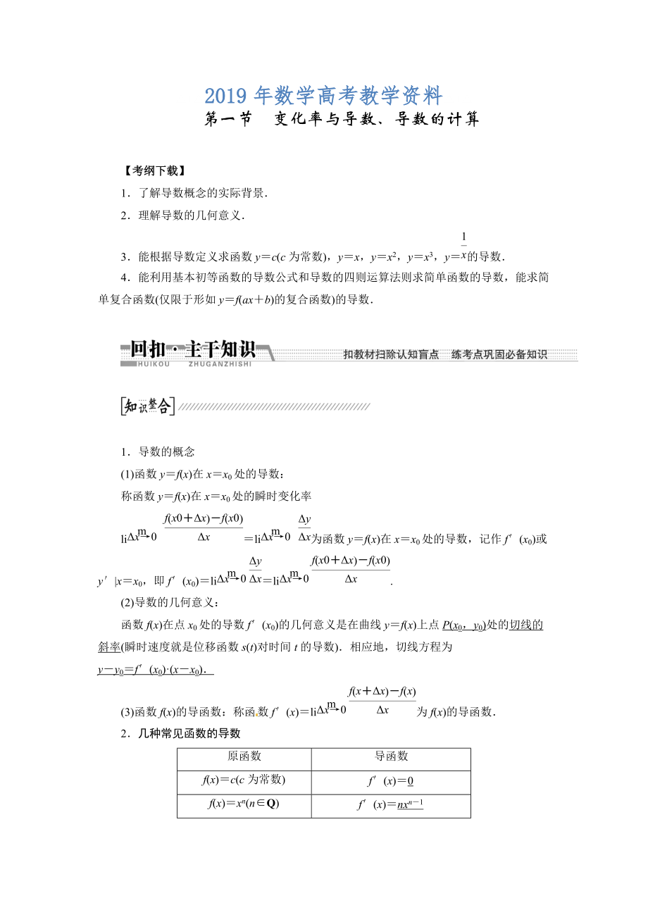 高考数学复习：第九章 ：第一节变化率与导数、导数的计算回扣主干知识提升学科素养_第1页