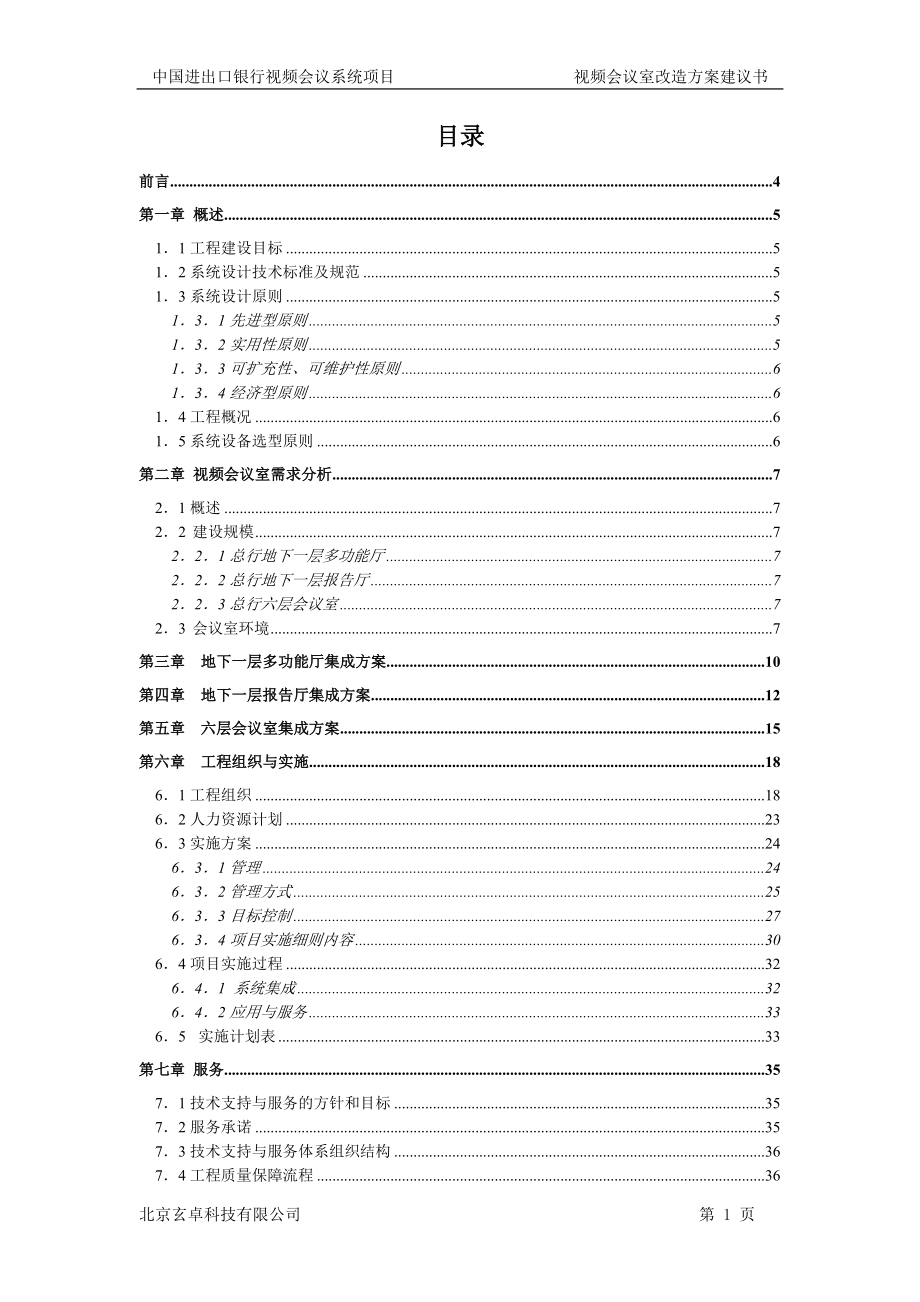 中国进出口银行视频投标方案_第1页