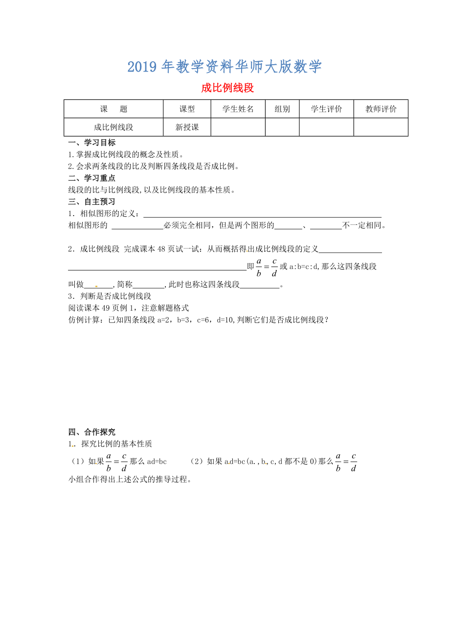 九年級(jí)數(shù)學(xué)上冊(cè)第23章圖形的相似第1課時(shí)成比例線段導(dǎo)學(xué)案新華東師大版_第1頁(yè)