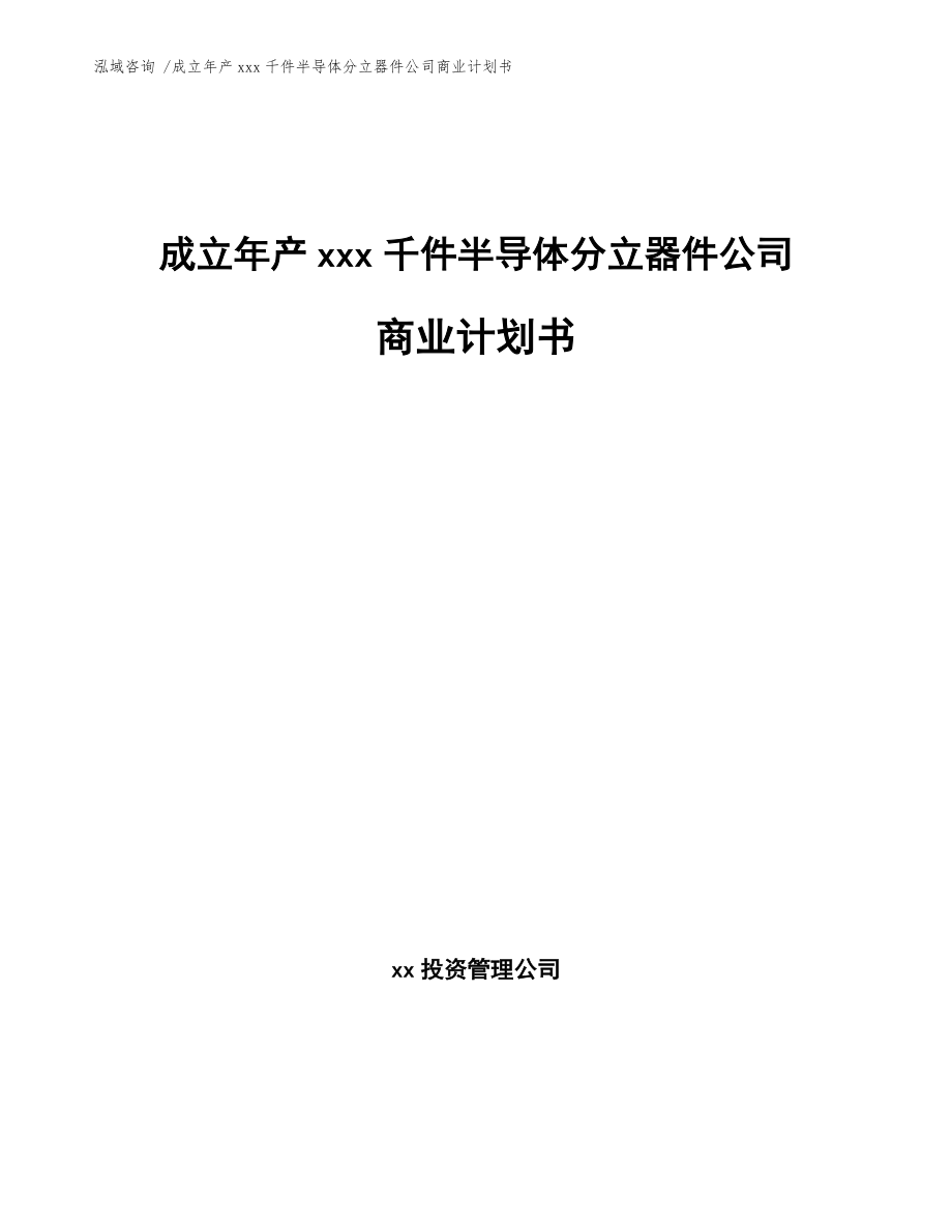 成立年產(chǎn)xxx千件半導(dǎo)體分立器件公司商業(yè)計(jì)劃書【模板參考】_第1頁