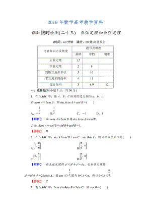 高三數(shù)學(xué)理,山東版一輪備課寶典 【第3章】課時(shí)限時(shí)檢測23