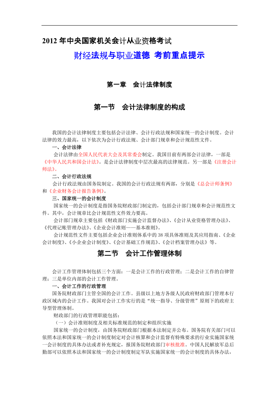 中央國家機關會計從業(yè)之財經法與職業(yè)道德 考前重點提示_第1頁