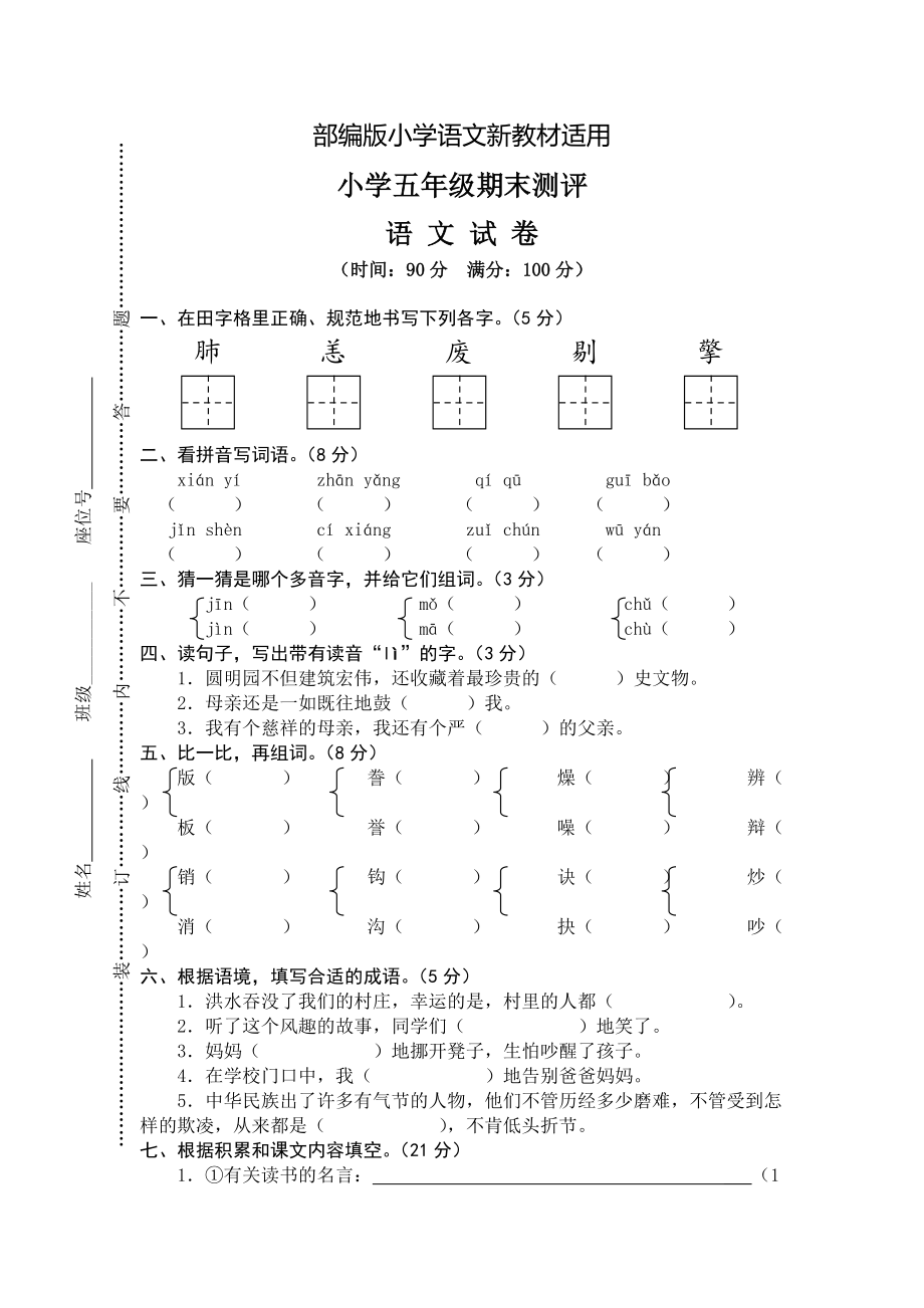 【新教材】人教版五年级上册语文： 8期末考试真卷_第1页