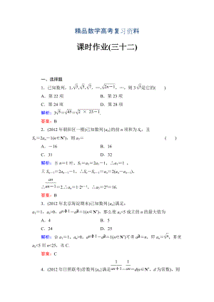 【精品】北师大版高考数学文【课时作业】：课时作业32