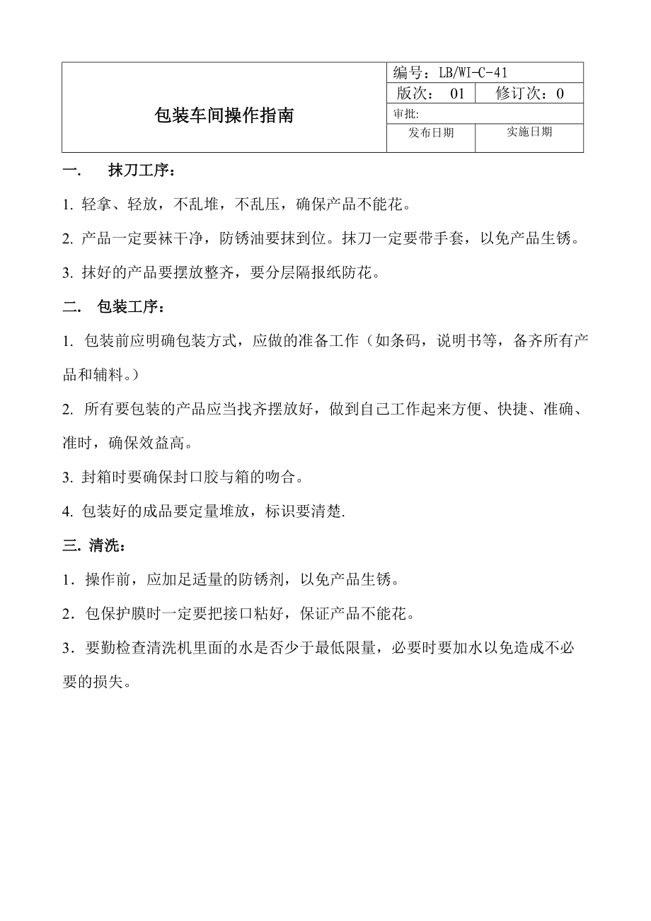 包装装配注塑砂房水磨冲压车间操作指南_第1页