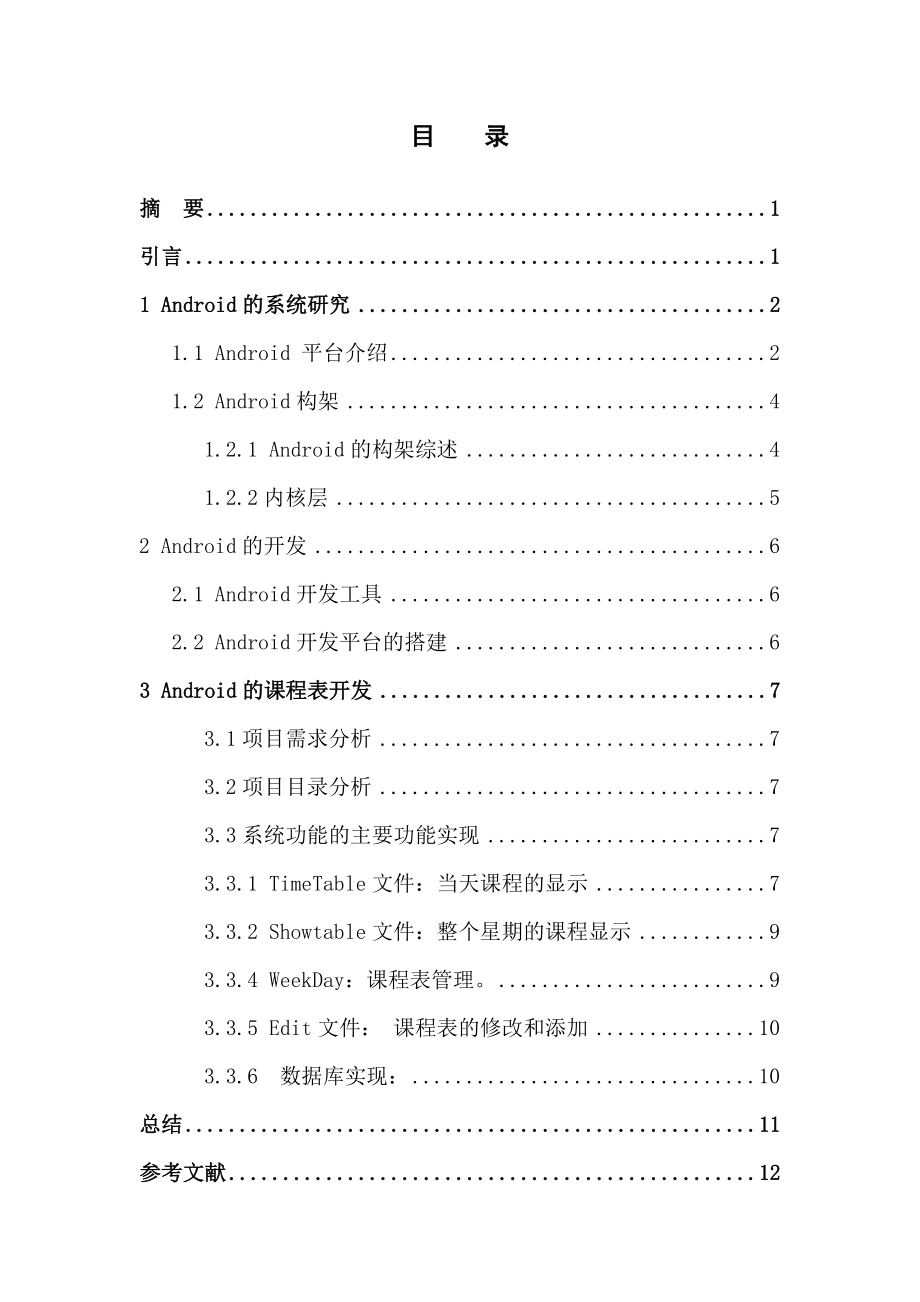 基于android 的文件開發(fā)畢業(yè)論文（設(shè)計(jì)）word格式_第1頁(yè)