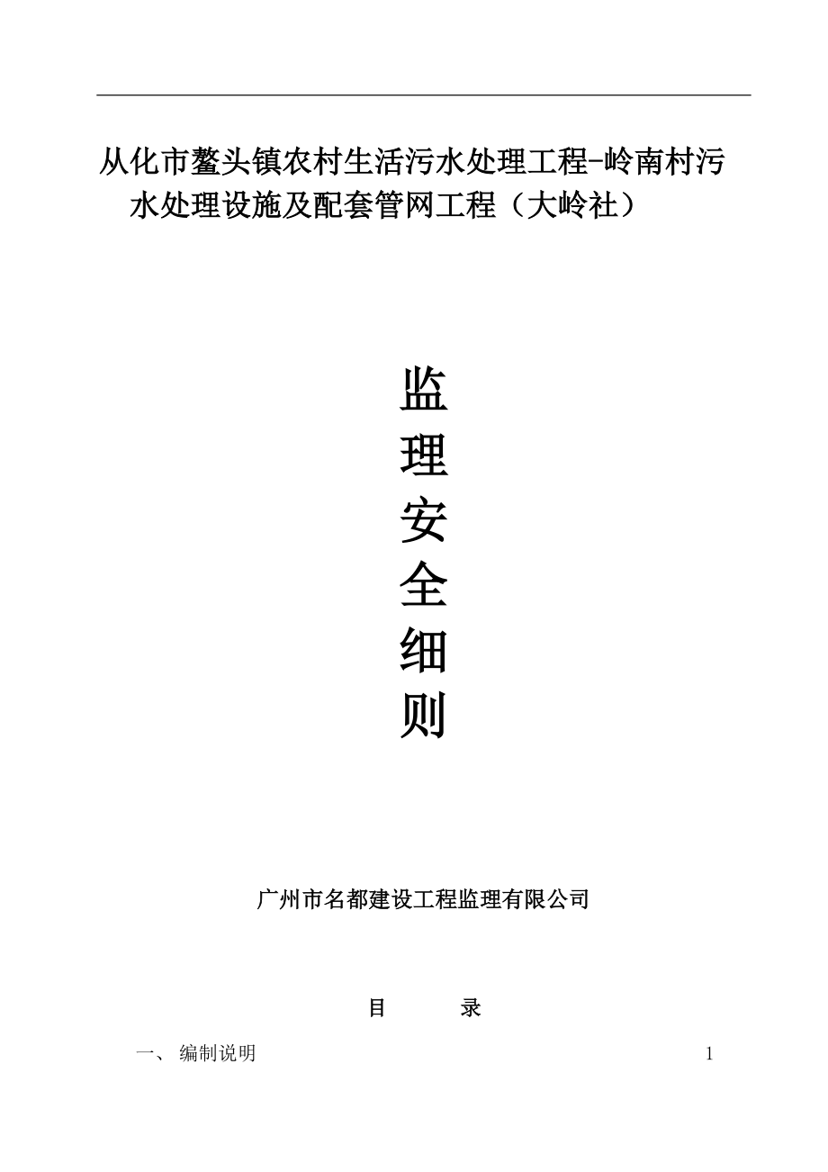 农村生活污水处理工程村污水处理设施及配套管网工程安全监理细则_第1页