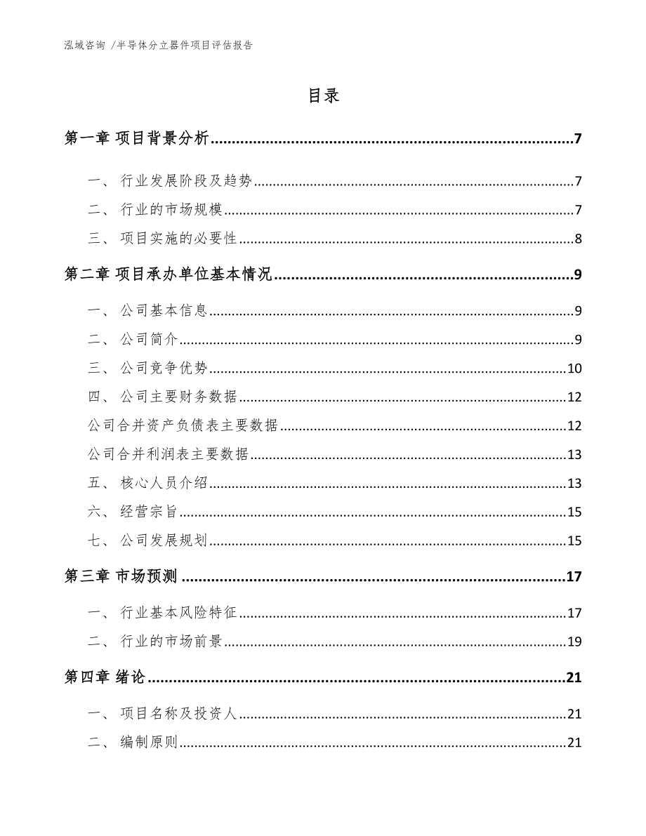 半導(dǎo)體分立器件項目評估報告【模板范本】_第1頁