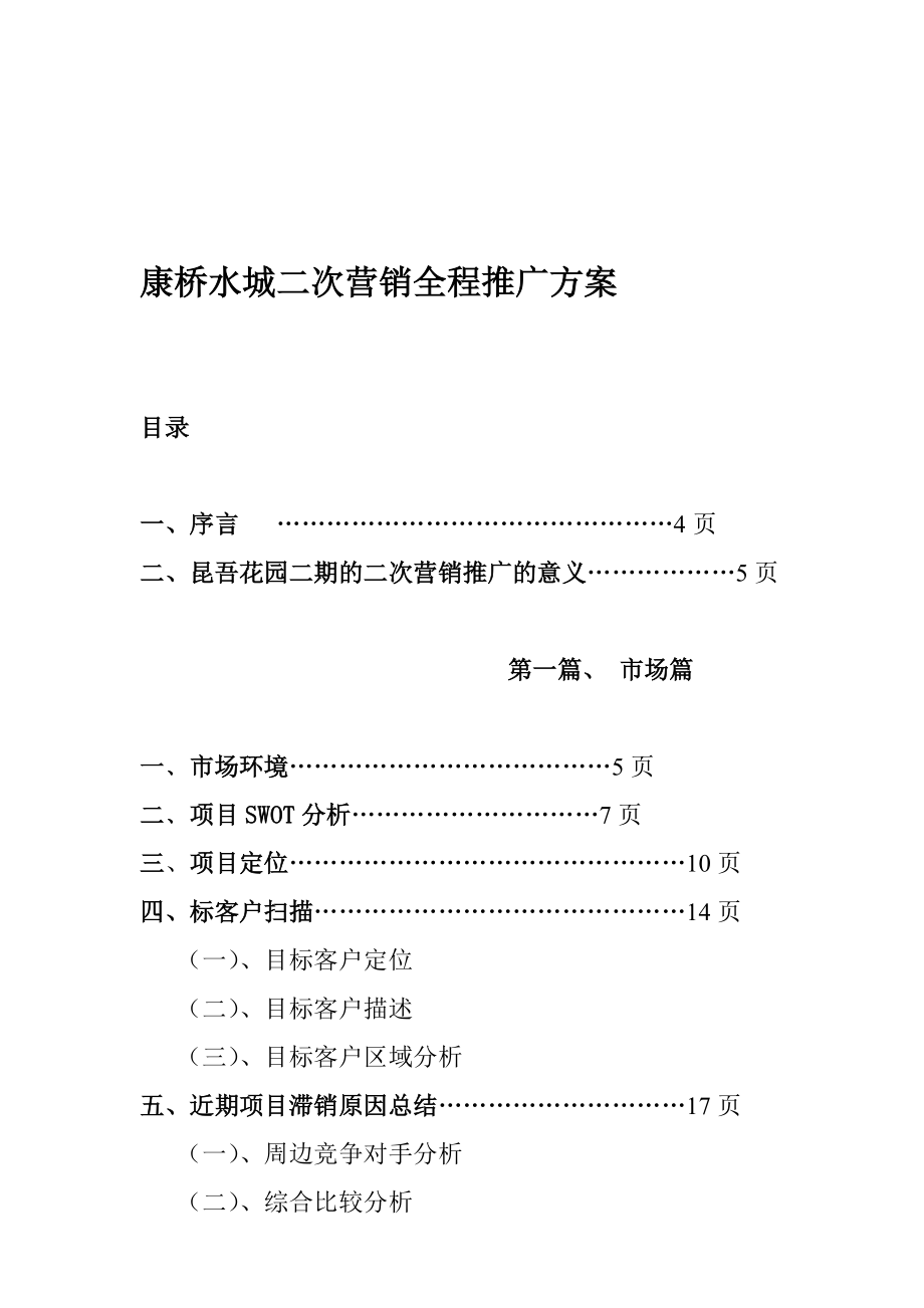 康桥水城二次营销全程推广方案_第1页