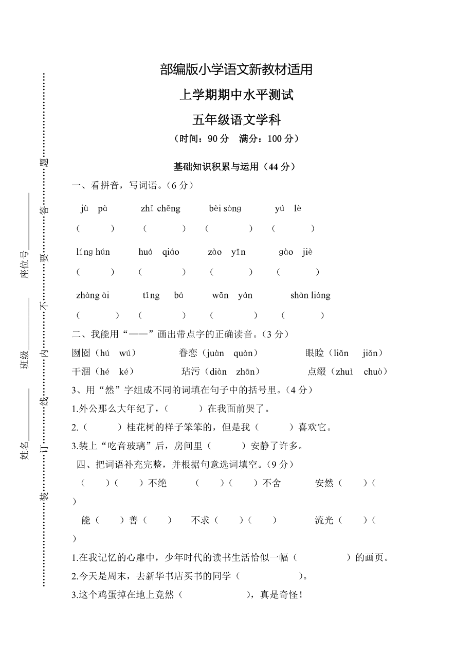 【新教材】人教版五年级上册语文： 8第一学期期中试卷_第1页