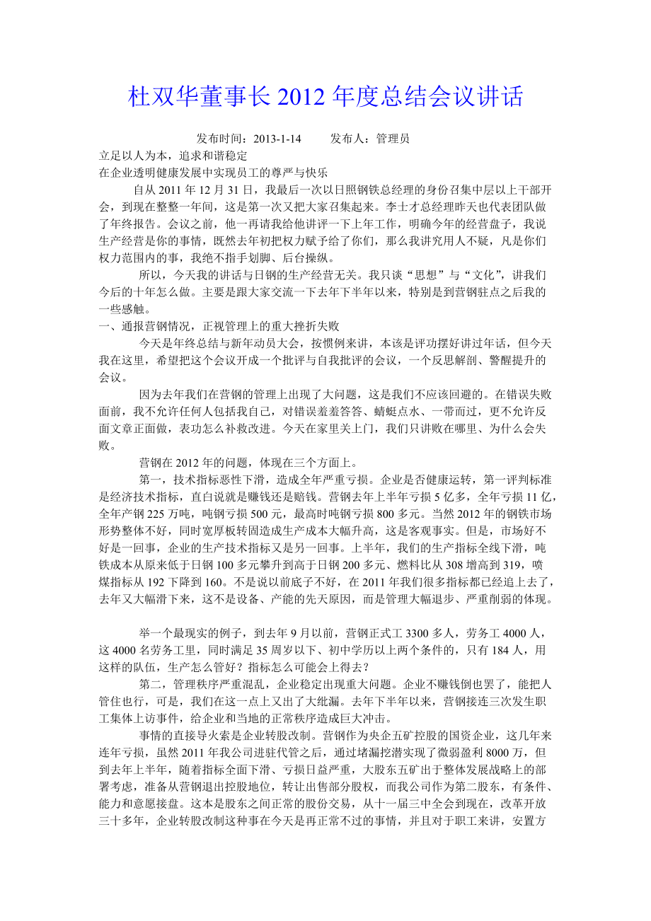 杜双华董事长总结会议讲话_第1页