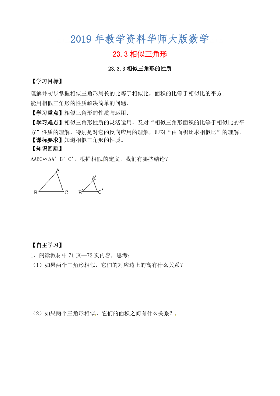 九年级数学上册23.3.3相似三角形的性质学案 新版华东师大版_第1页