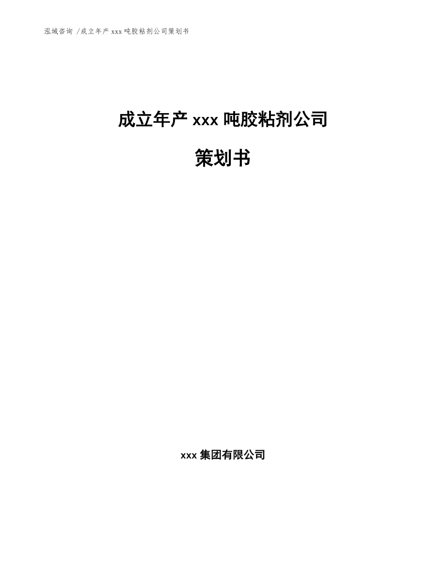 成立年產xxx噸膠粘劑公司策劃書【模板范本】_第1頁