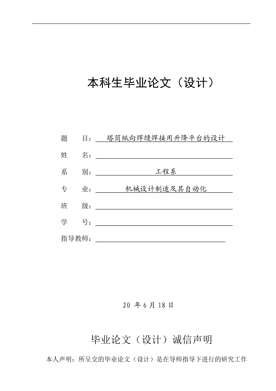 塔筒縱向焊縫焊接用升降平臺的設(shè)計（含）_第1頁