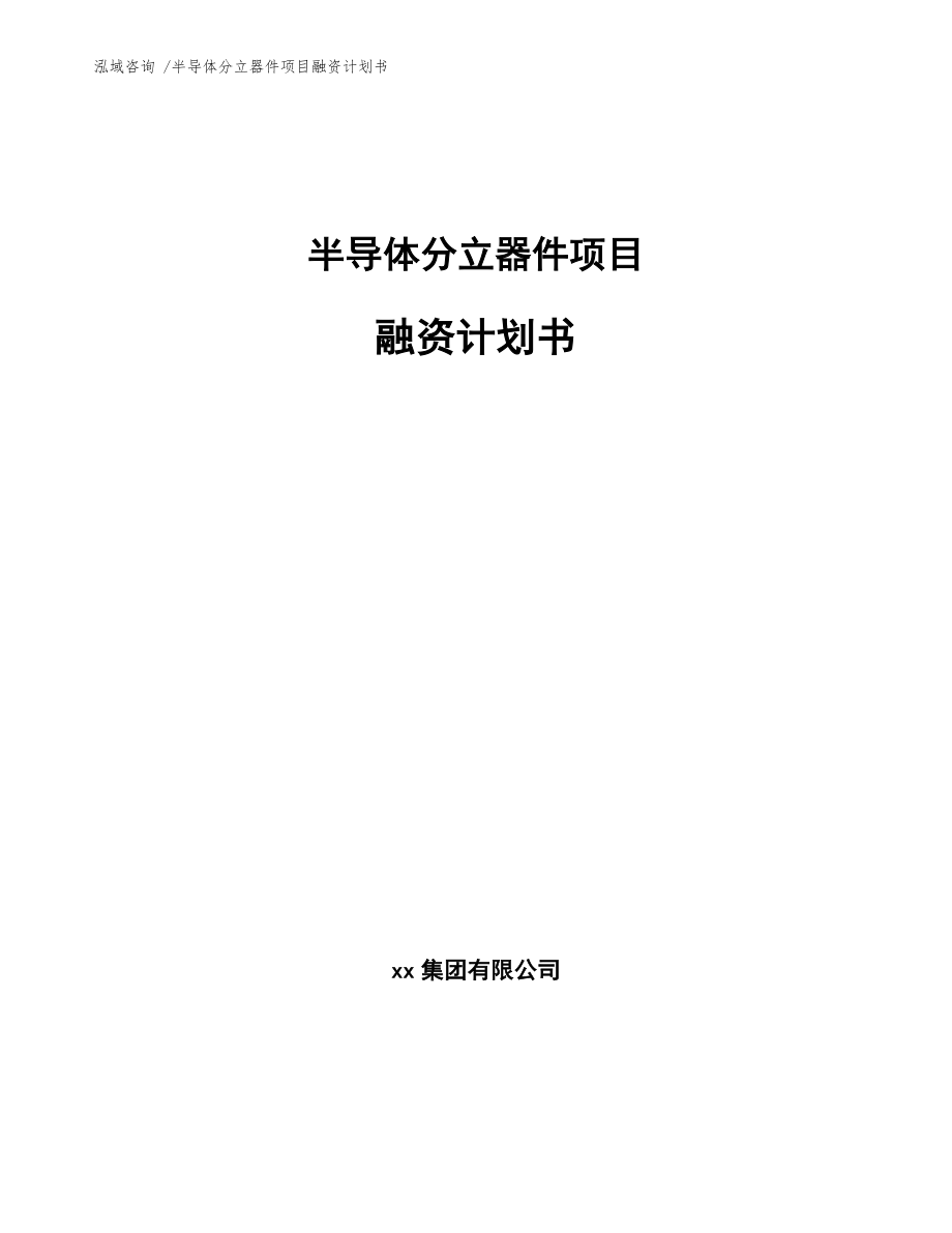 半導(dǎo)體分立器件項(xiàng)目融資計(jì)劃書(shū)【范文參考】_第1頁(yè)