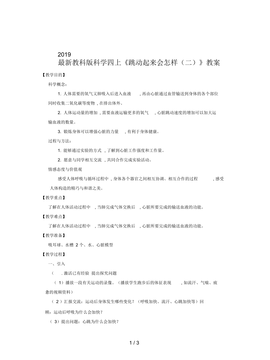 教科版科學四上《跳動起來會怎樣(二)》教案_第1頁