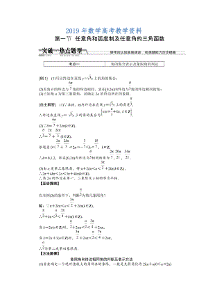 高考數(shù)學(xué)復(fù)習(xí)：第三章 ：第一節(jié)任意角和弧度制及任意角的三角函數(shù)突破熱點(diǎn)題型