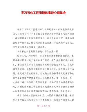 學習石化工匠張恒珍事跡心得體會