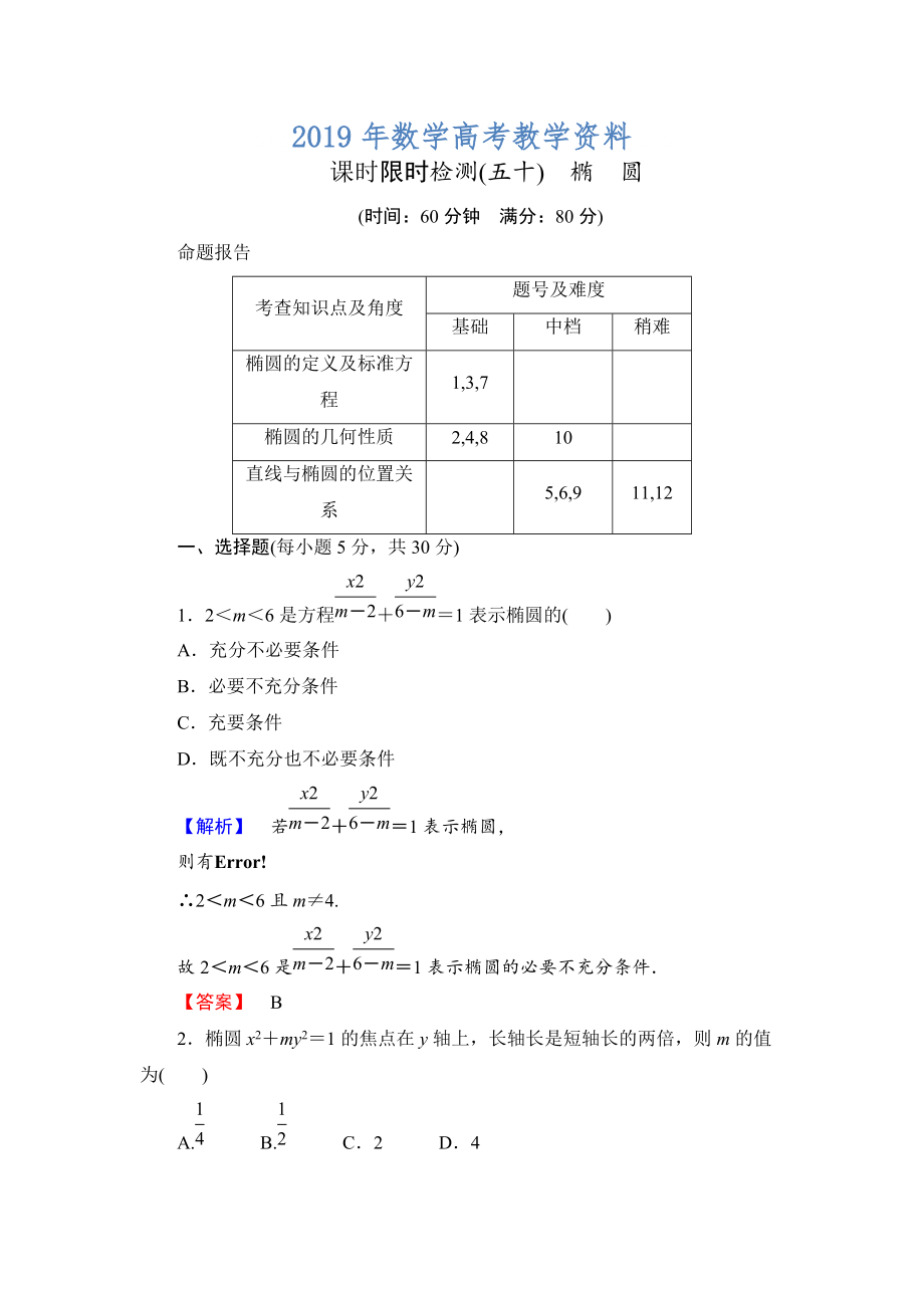 高三數(shù)學理,山東版一輪備課寶典 【第八章】課時限時檢測50_第1頁