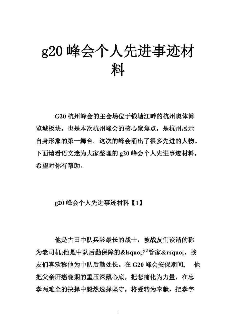 2043940916g20峰会个人先进事迹材料_第1页