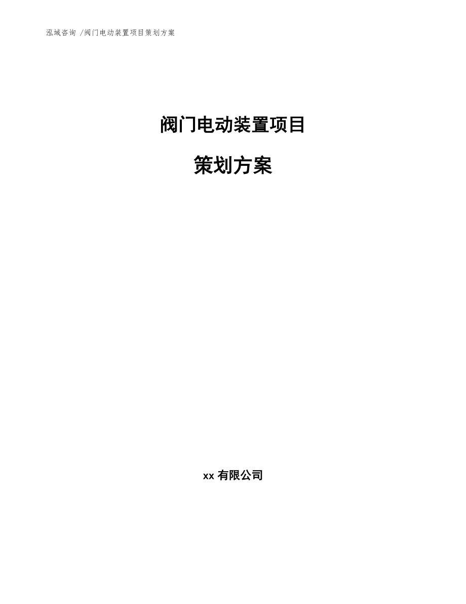 阀门电动装置项目策划方案【模板参考】_第1页