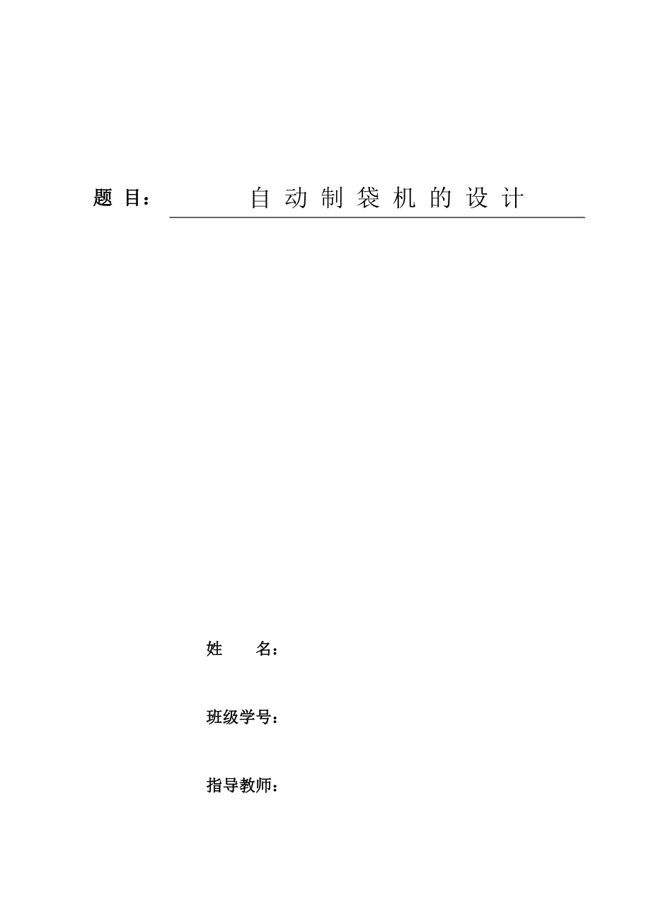 全自動制袋機的設(shè)計 機械設(shè)計及制造專業(yè)畢業(yè)設(shè)計 畢業(yè)論文_第1頁