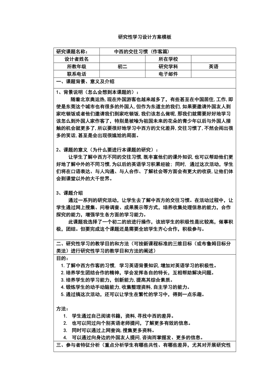 《研究性學(xué)習(xí)設(shè)計方案模板》作業(yè)( 八年級英語)_第1頁