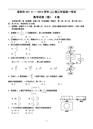 河南省洛阳市高三上学期第一次统一考试理科数学（B)试题及答案